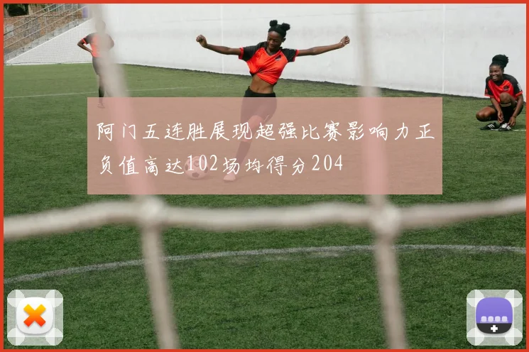 阿门五连胜展现超强比赛影响力正负值高达102场均得分204