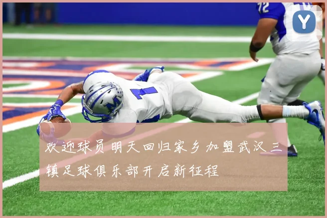 欢迎球员明天回归家乡加盟武汉三镇足球俱乐部开启新征程