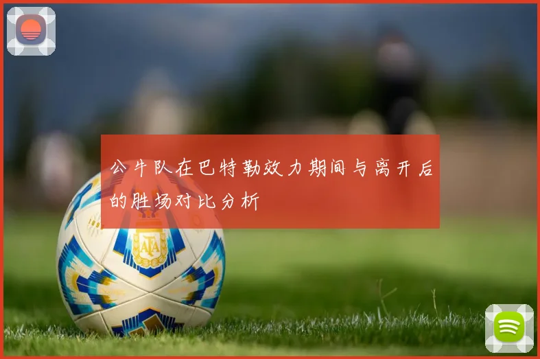 公牛队在巴特勒效力期间与离开后的胜场对比分析