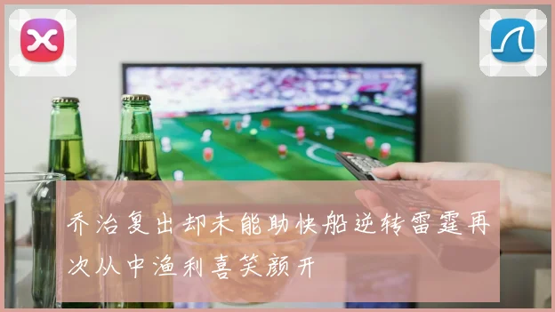 乔治复出却未能助快船逆转雷霆再次从中渔利喜笑颜开