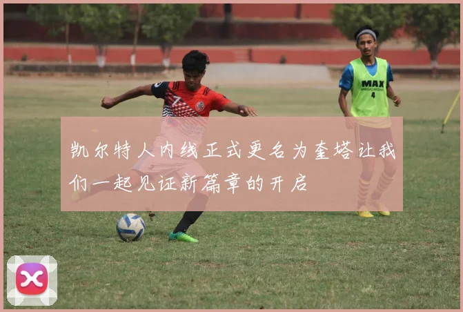 凯尔特人内线正式更名为奎塔让我们一起见证新篇章的开启