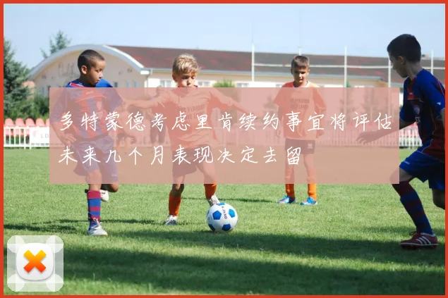 多特蒙德考虑里肯续约事宜将评估未来几个月表现决定去留