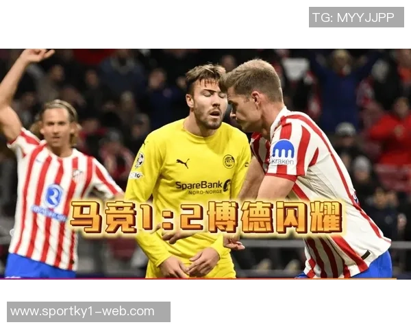 博德闪耀中场逆转马竞创造历史从未在此击败世界级强队 博德闪耀中场逆转马竞创造历史从未在此击败世界级强队